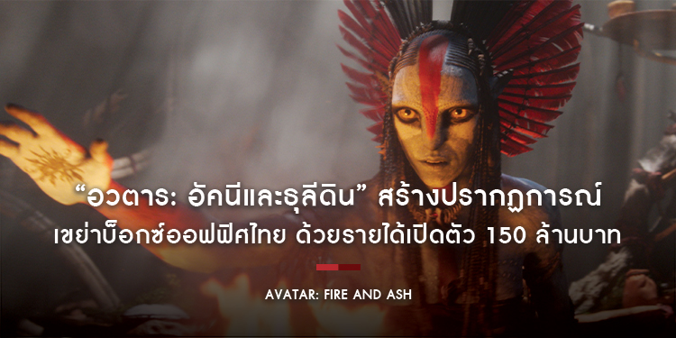 “Disney” ครองอันดับ 1 สตูดิโอฮอลลีวูดในเอเชียตะวันออกเฉียงใต้ หลัง “Avatar: Fire and Ash อวตาร: อัคนีและธุลีดิน” สร้างปรากฏการณ์เขย่าบ็อกซ์ออฟฟิศไทย